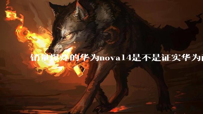 销量爆炸的华为nova14是不是证实华为已经腾出精力来收复中端市场了？